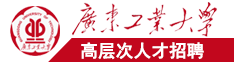 国产大鸡巴操逼视频广东工业大学高层次人才招聘简章